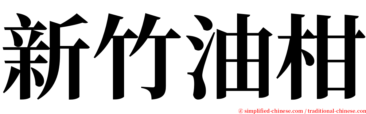 新竹油柑 serif font