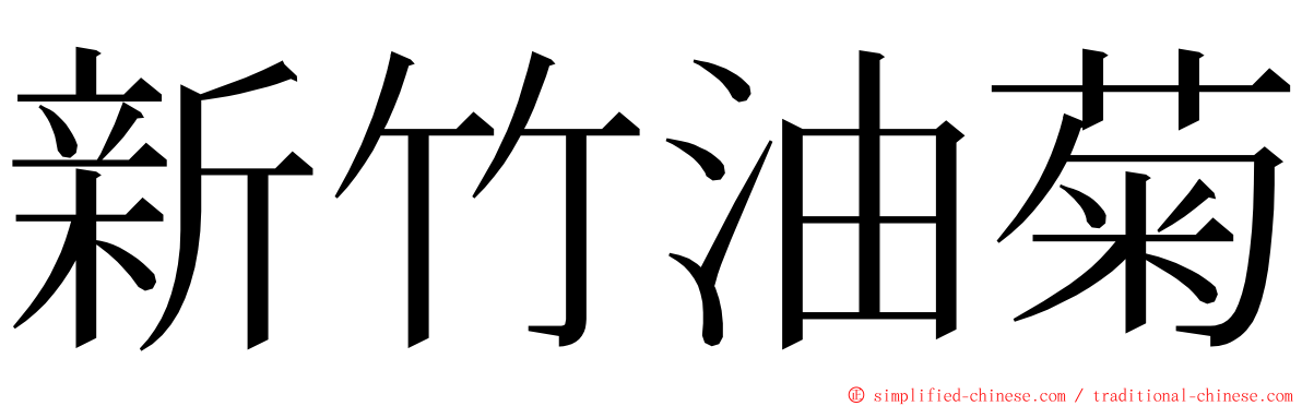 新竹油菊 ming font