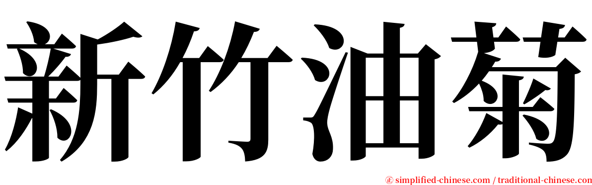 新竹油菊 serif font