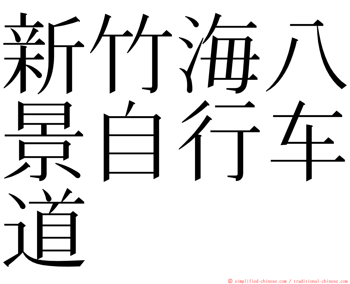 新竹海八景自行车道 ming font