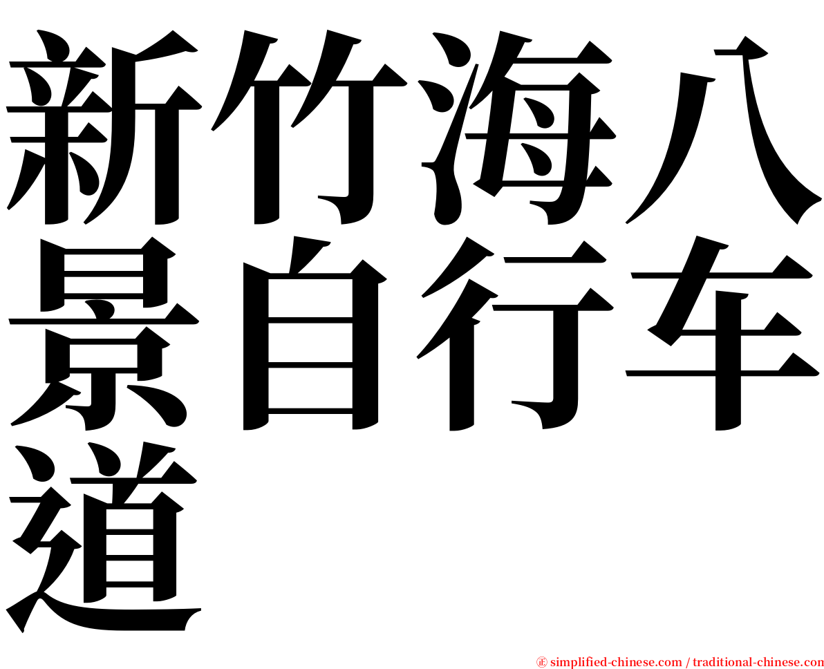 新竹海八景自行车道 serif font