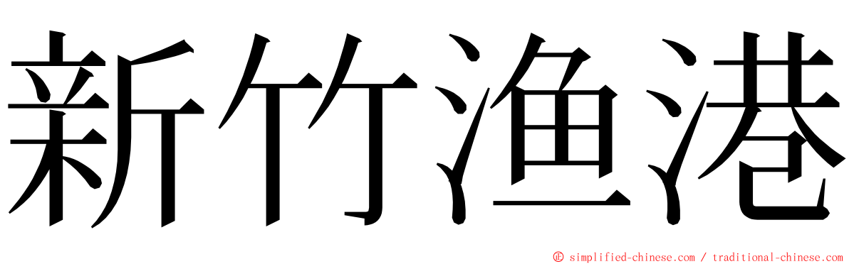 新竹渔港 ming font