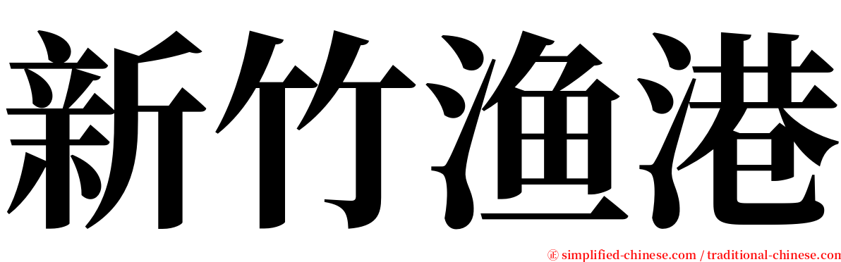 新竹渔港 serif font