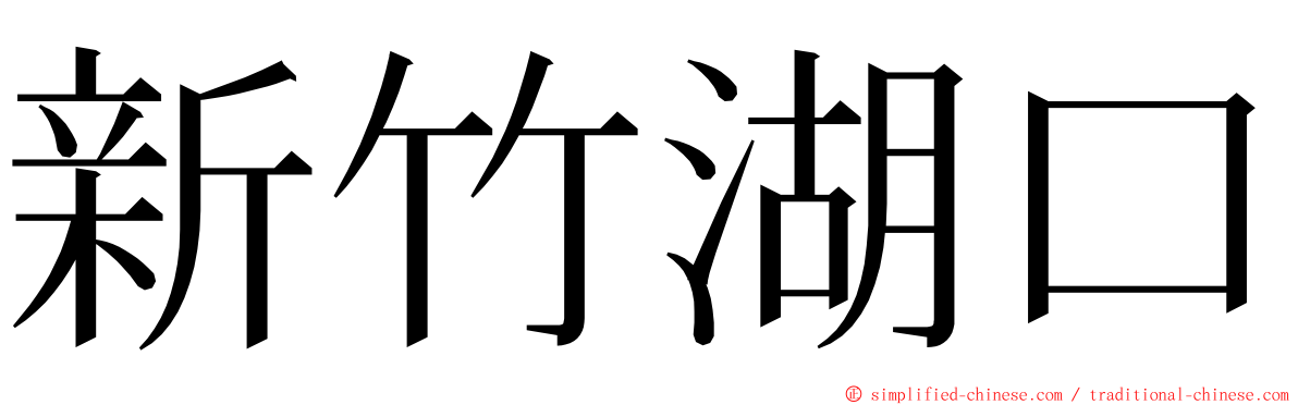 新竹湖口 ming font