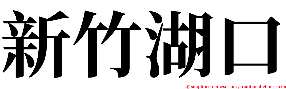 新竹湖口 serif font