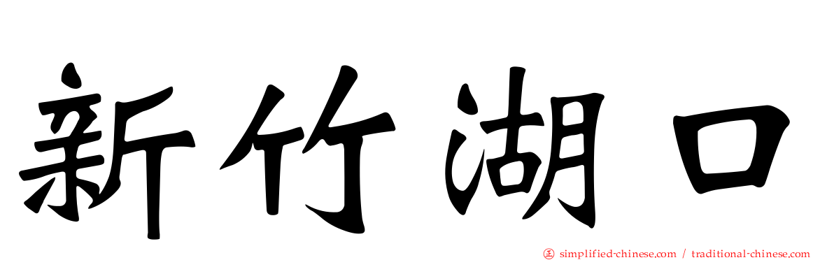 新竹湖口