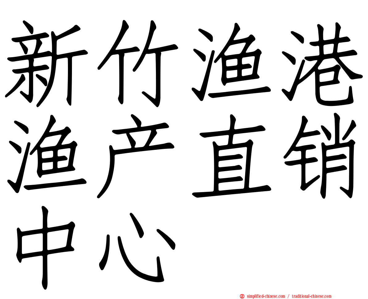新竹渔港渔产直销中心