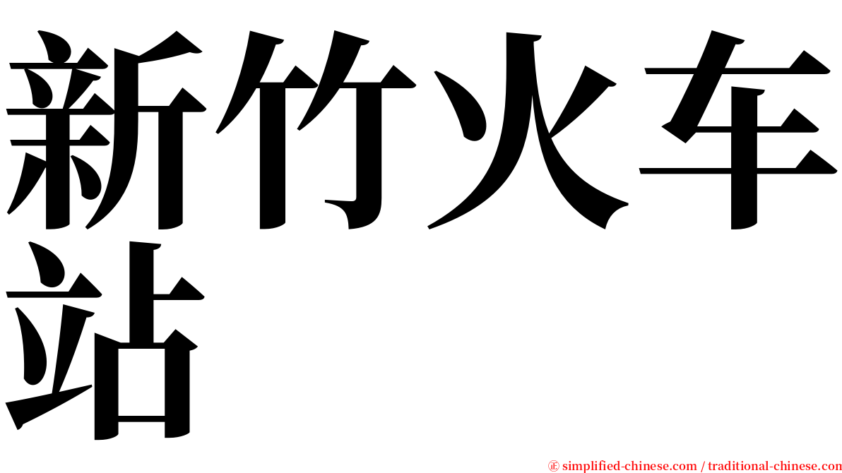 新竹火车站 serif font