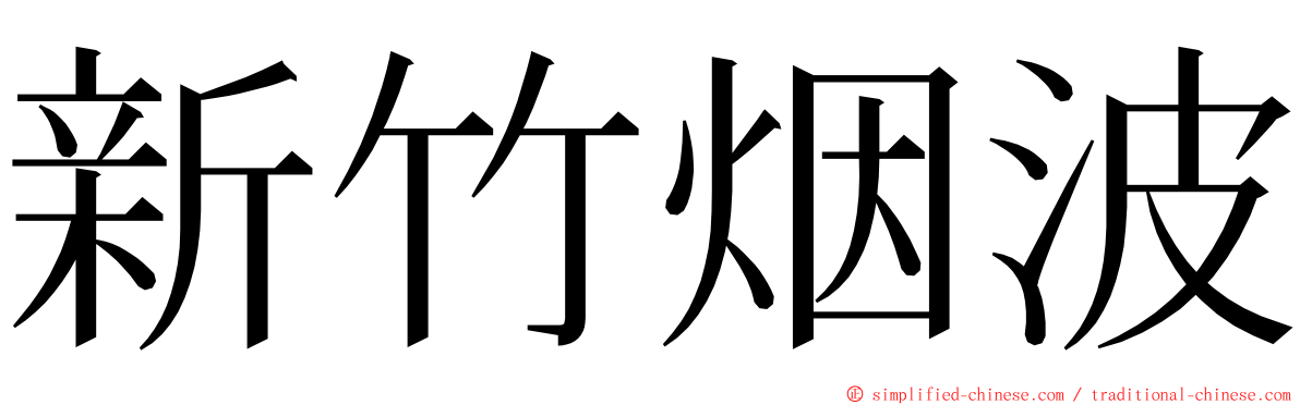 新竹烟波 ming font