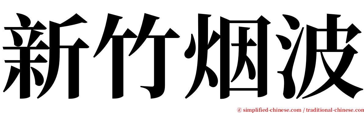 新竹烟波 serif font