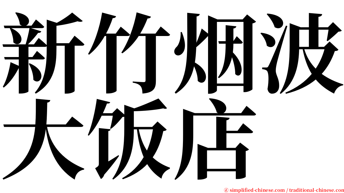 新竹烟波大饭店 serif font