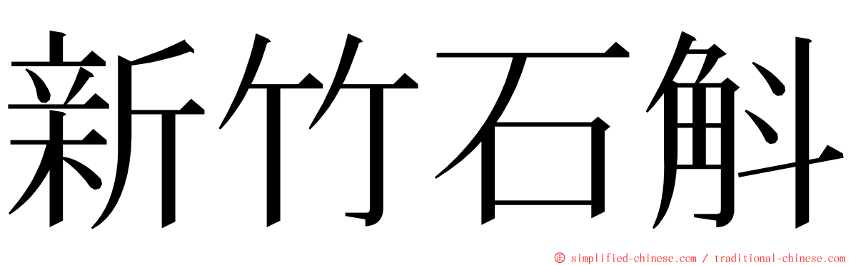 新竹石斛 ming font