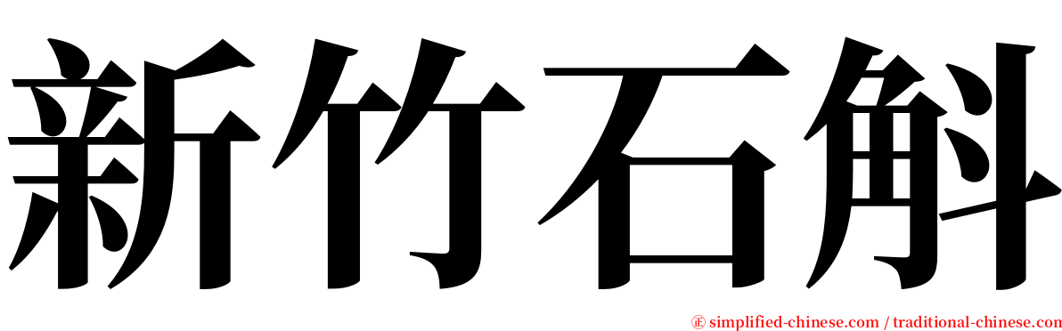 新竹石斛 serif font