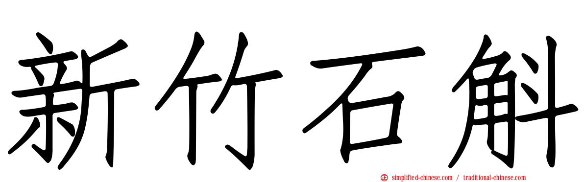 新竹石斛