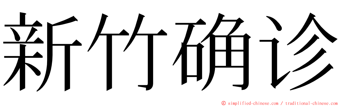 新竹确诊 ming font