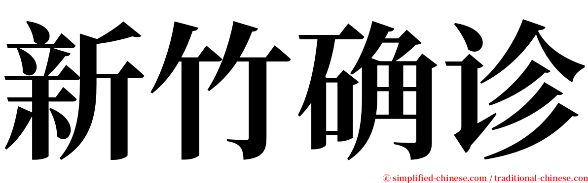 新竹确诊 serif font