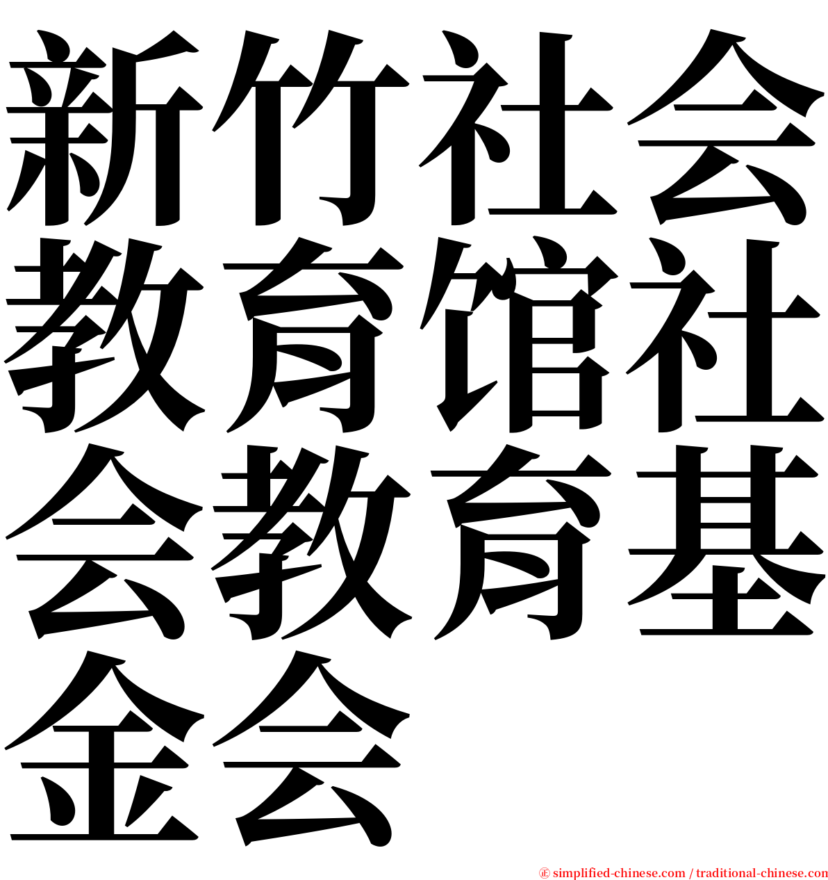 新竹社会教育馆社会教育基金会 serif font