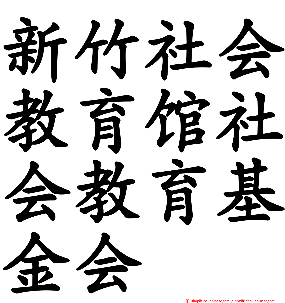 新竹社会教育馆社会教育基金会