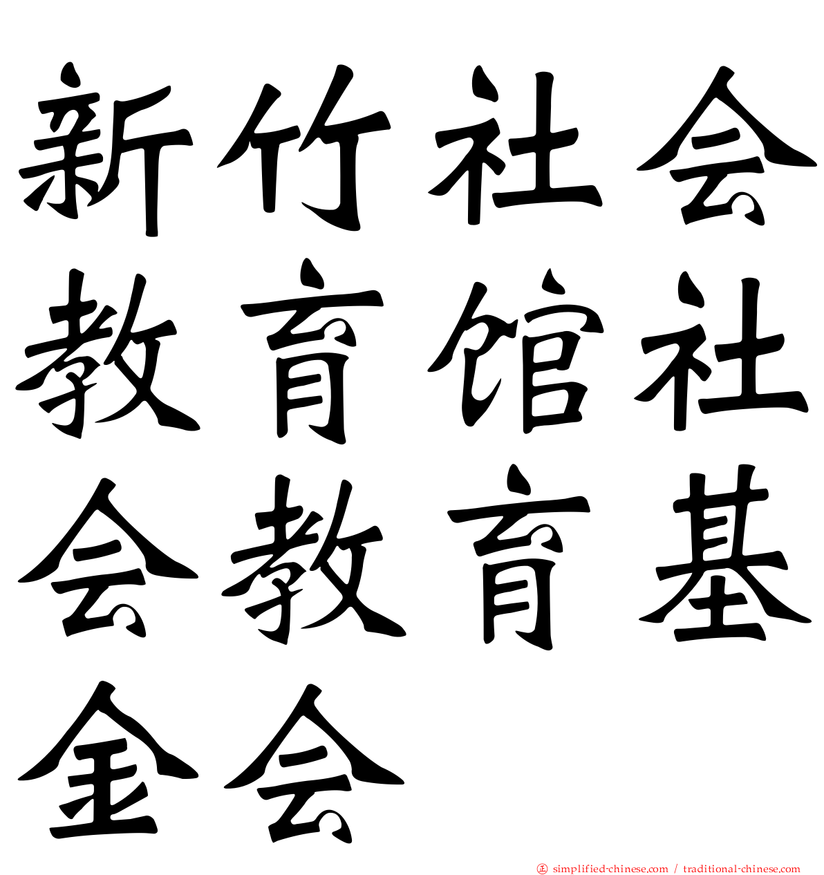 新竹社会教育馆社会教育基金会