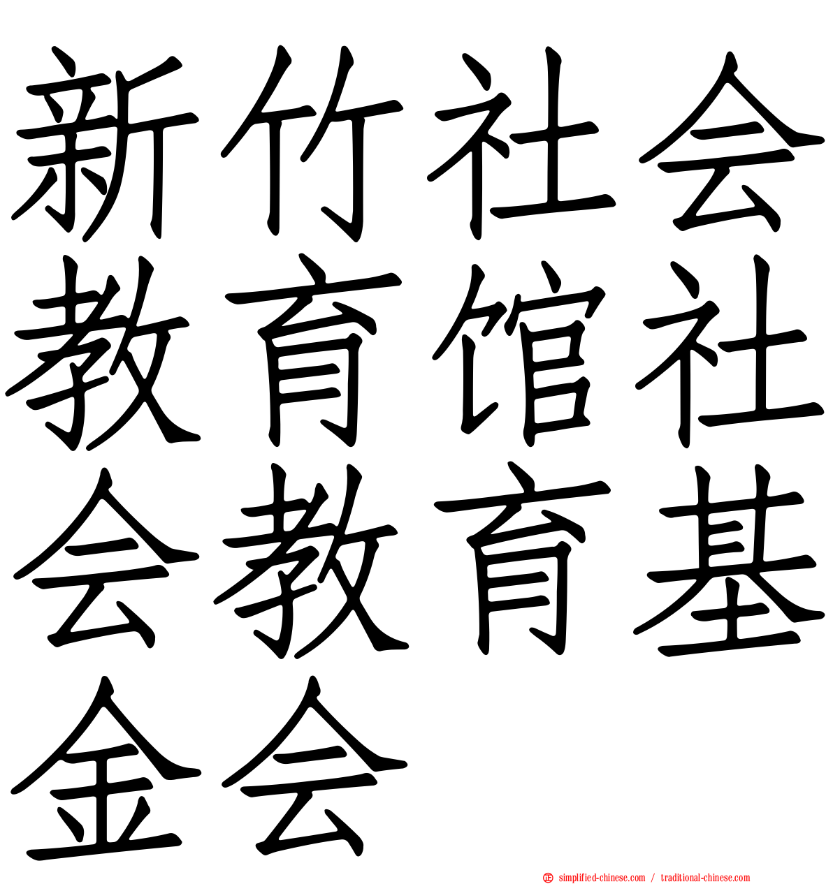 新竹社会教育馆社会教育基金会