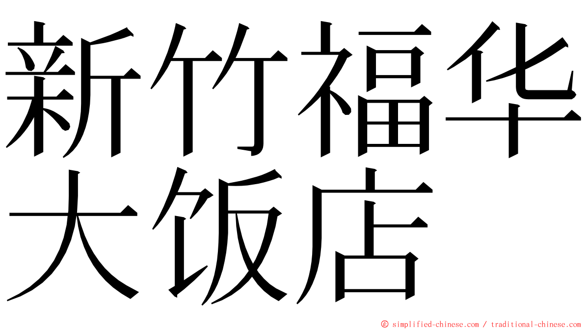 新竹福华大饭店 ming font