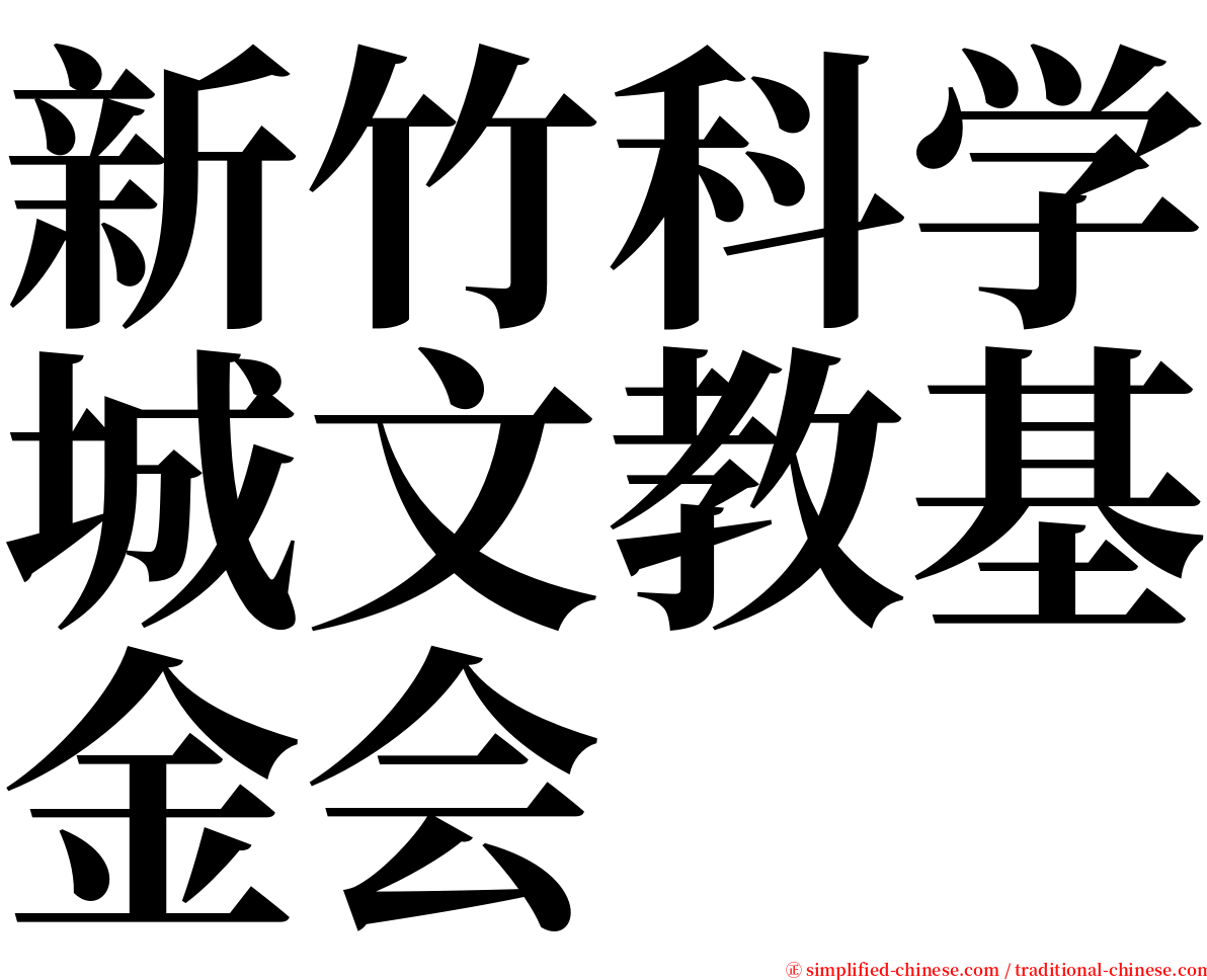 新竹科学城文教基金会 serif font