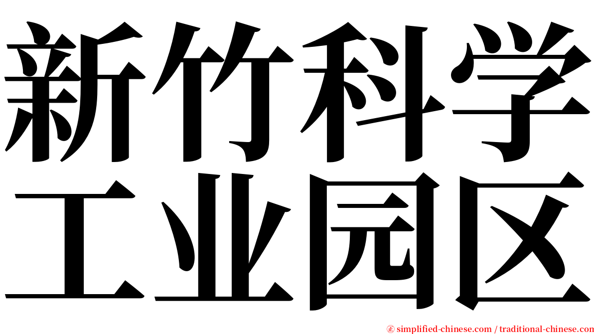 新竹科学工业园区 serif font