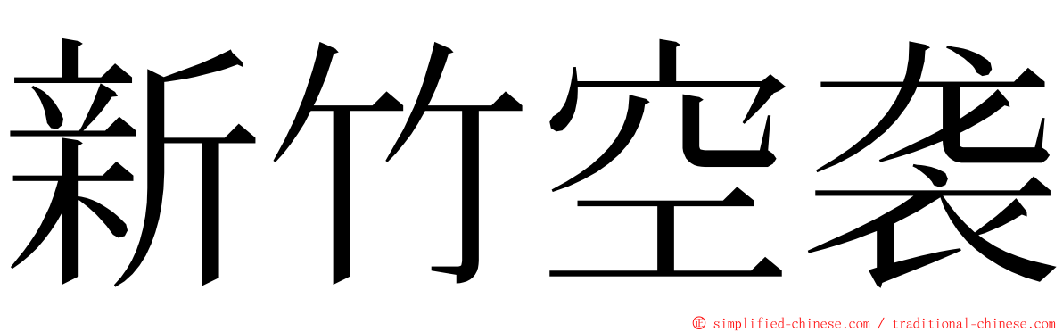 新竹空袭 ming font