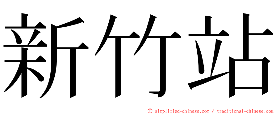 新竹站 ming font