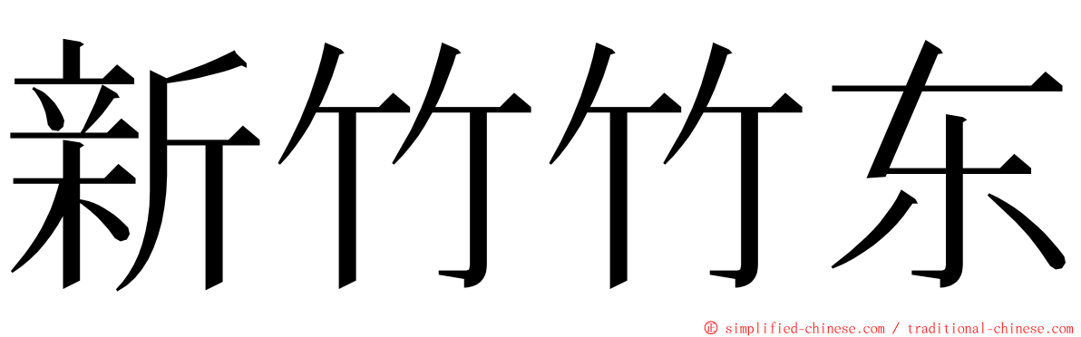 新竹竹东 ming font