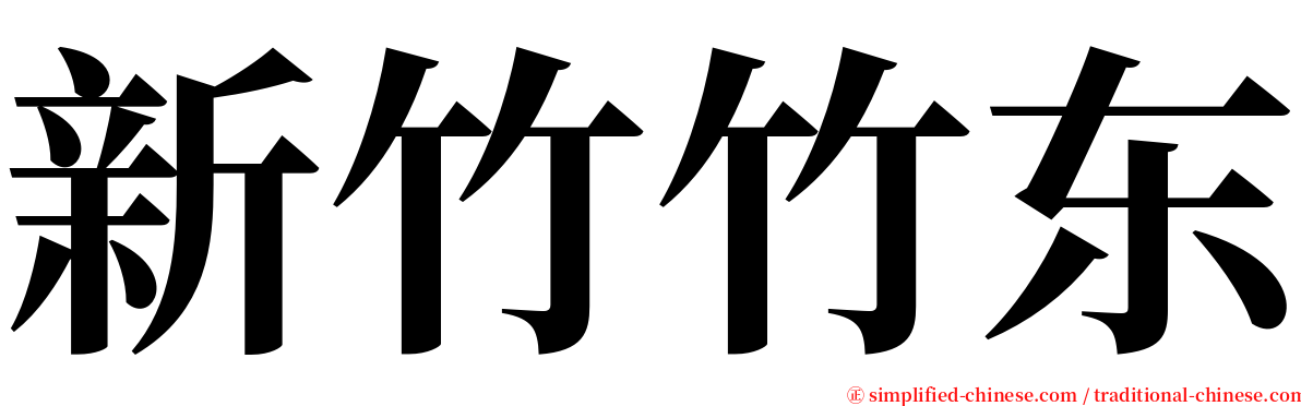 新竹竹东 serif font