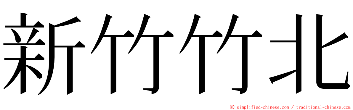 新竹竹北 ming font