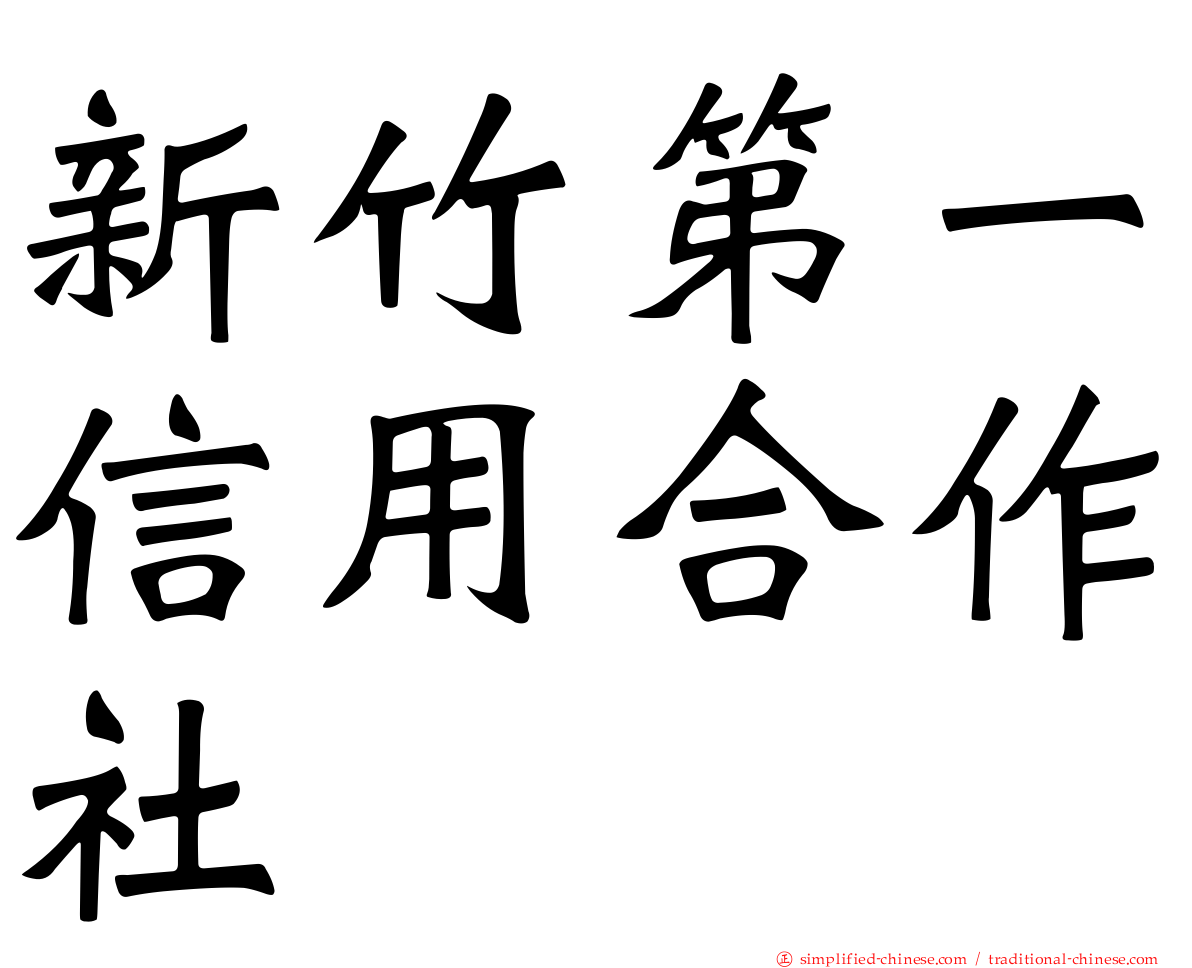 新竹第一信用合作社