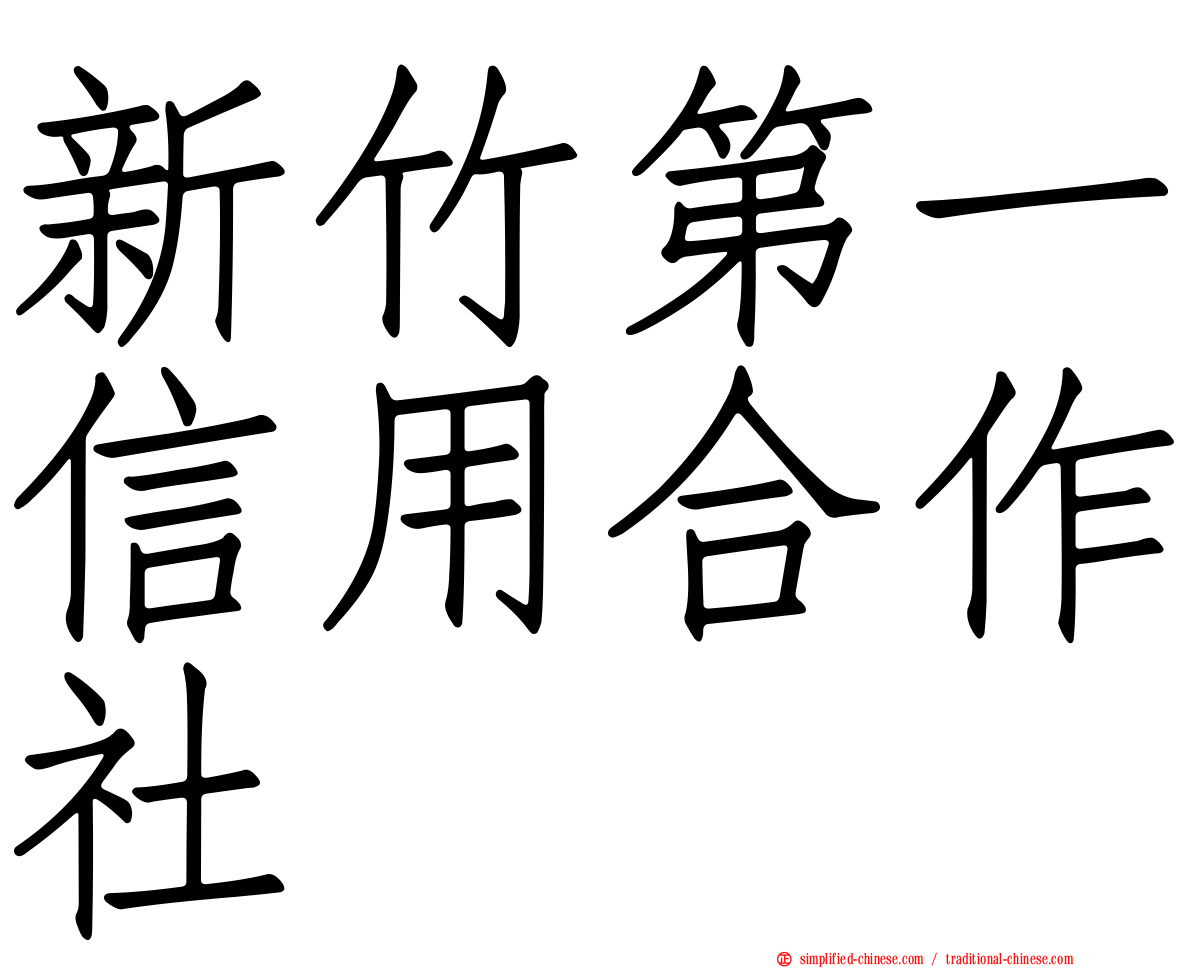 新竹第一信用合作社