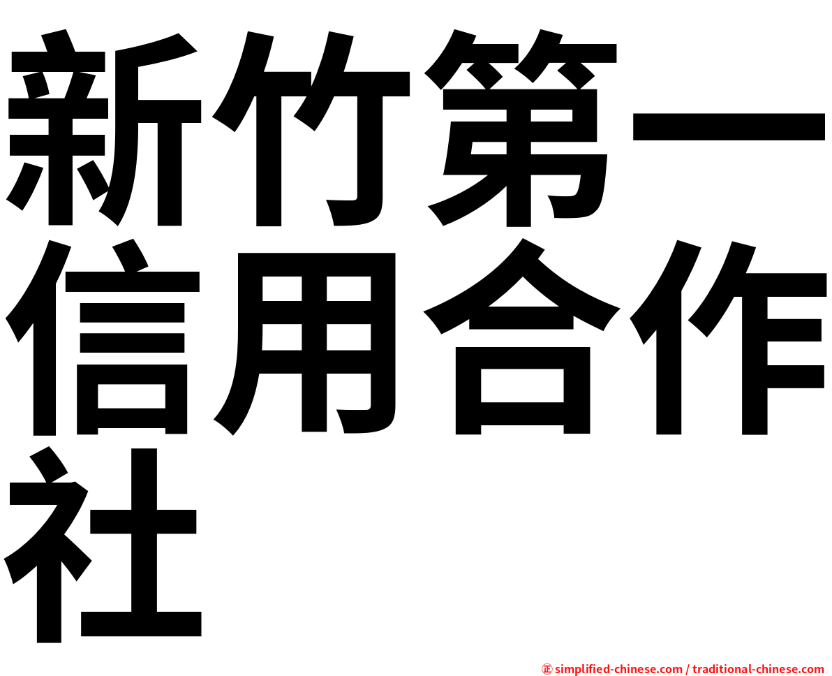 新竹第一信用合作社