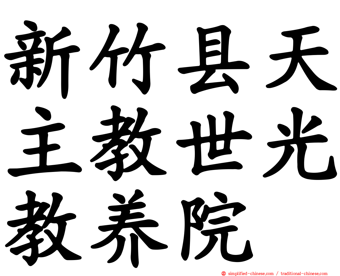 新竹县天主教世光教养院
