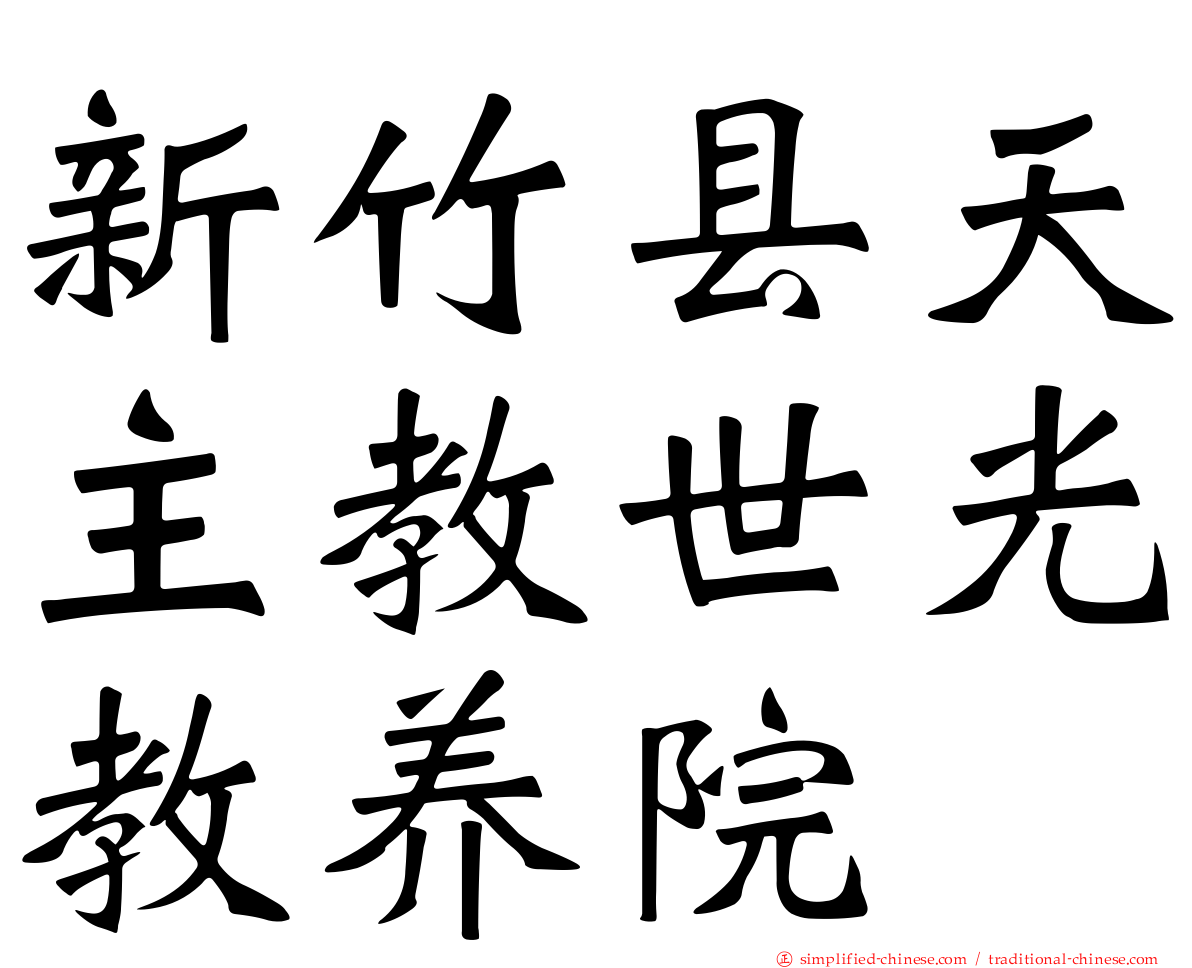 新竹县天主教世光教养院