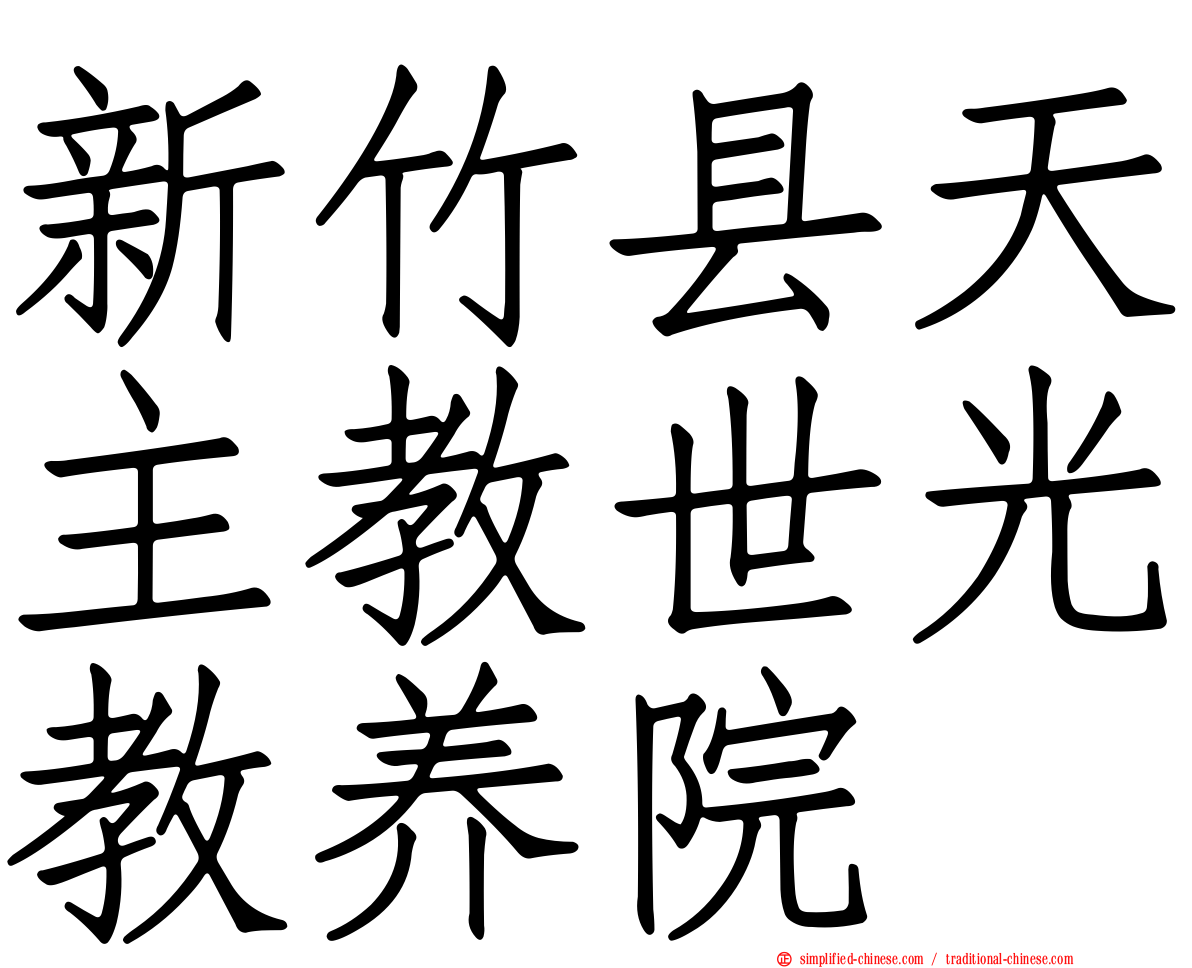 新竹县天主教世光教养院