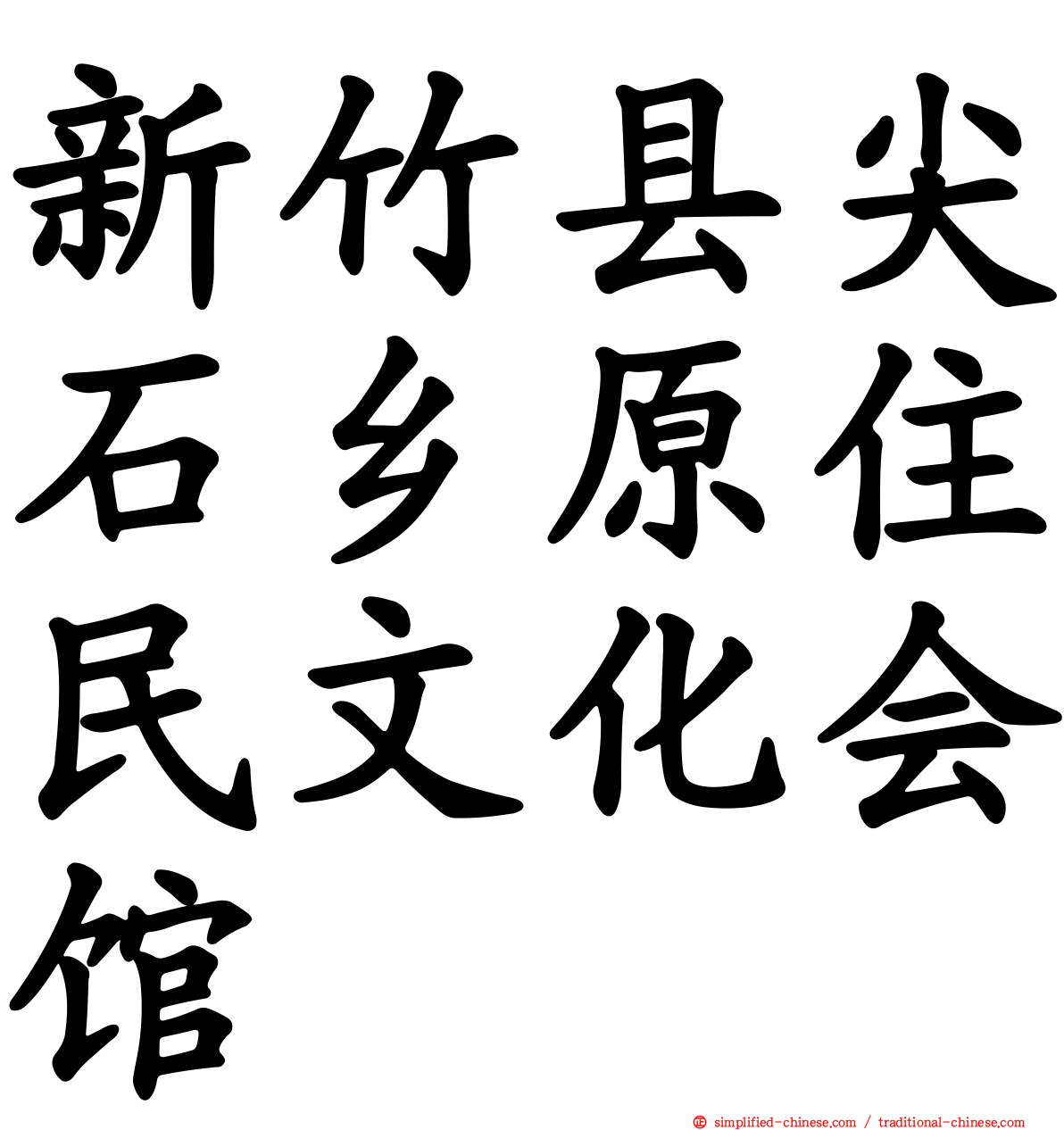 新竹县尖石乡原住民文化会馆