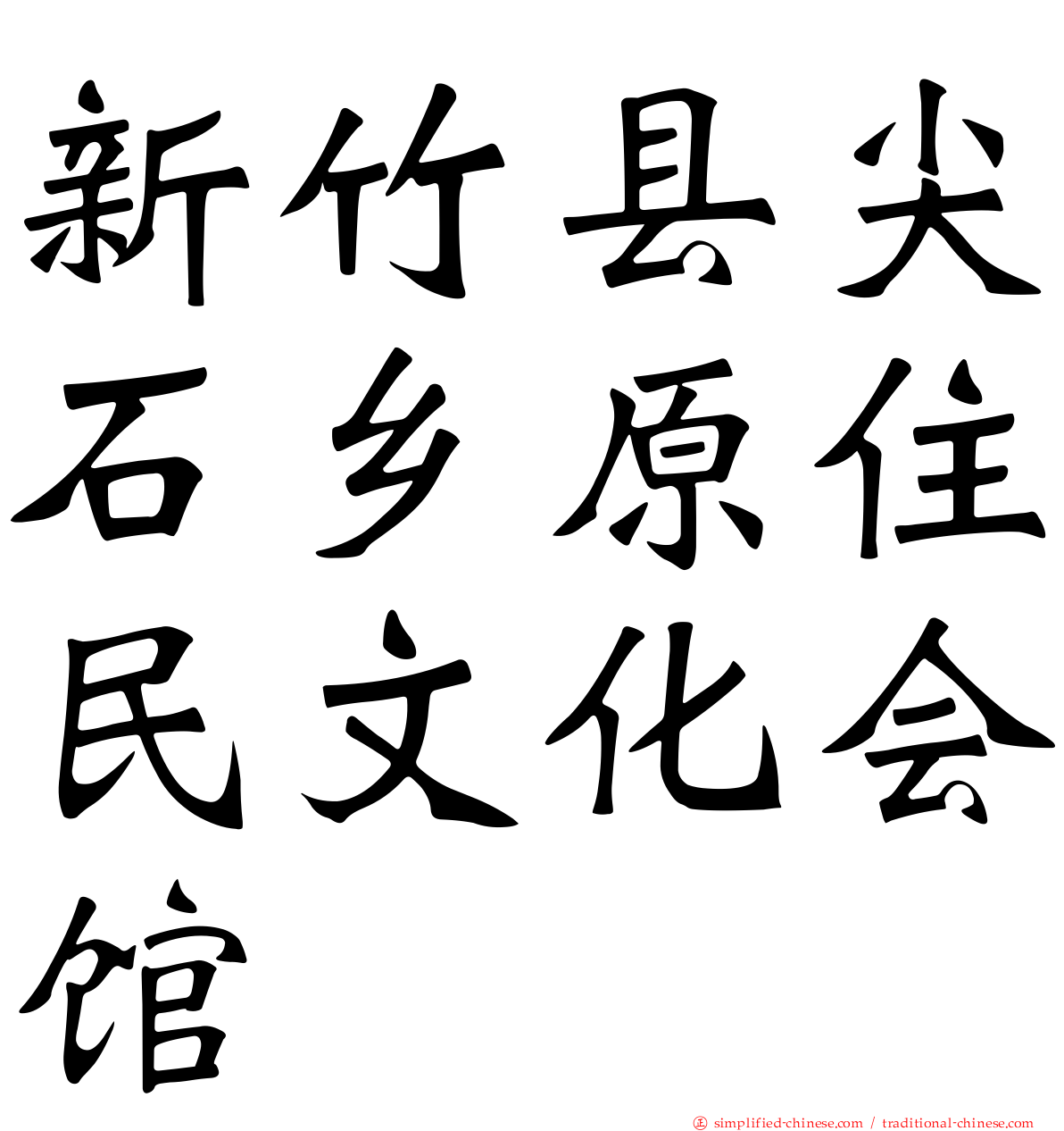 新竹县尖石乡原住民文化会馆