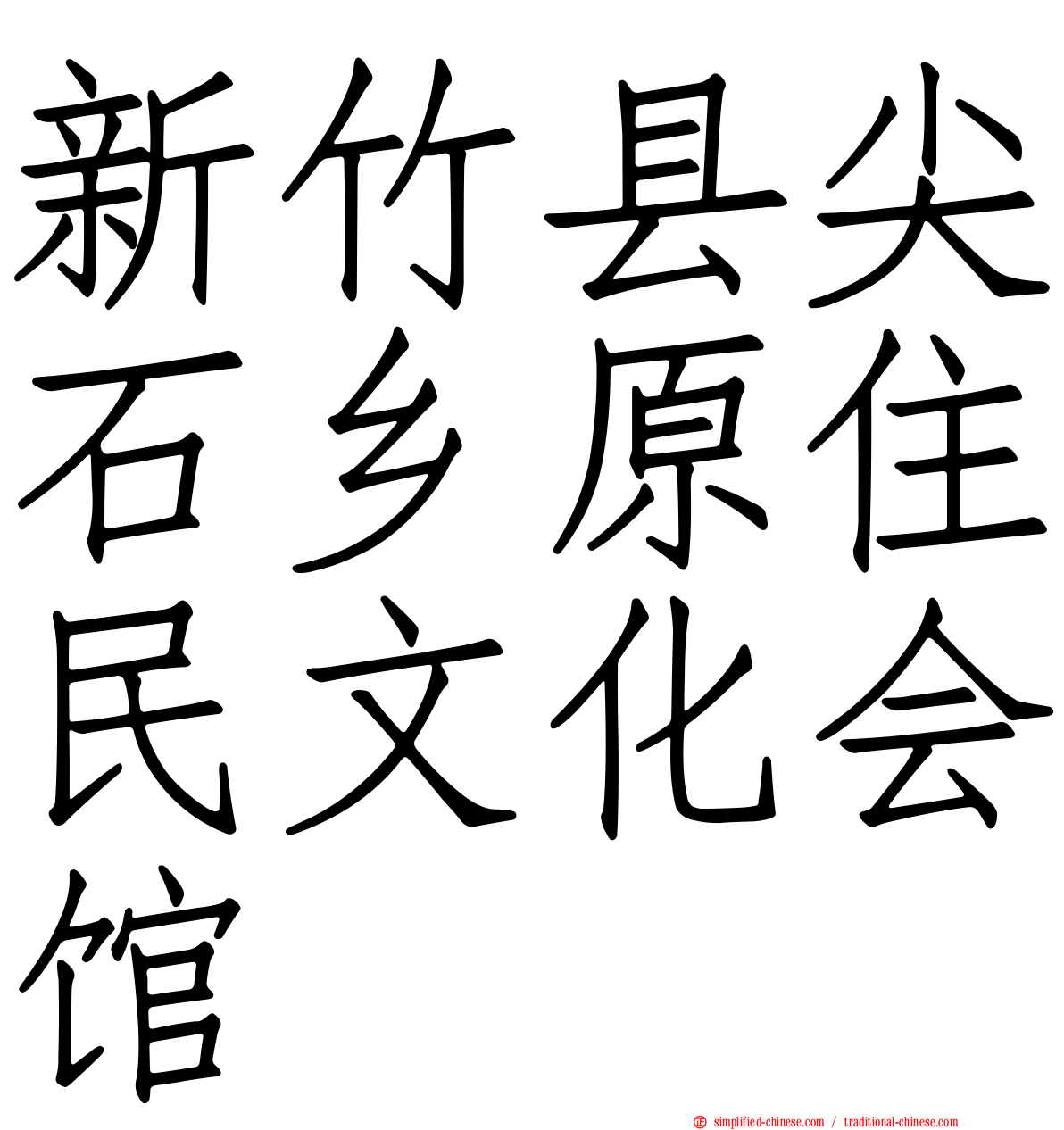 新竹县尖石乡原住民文化会馆