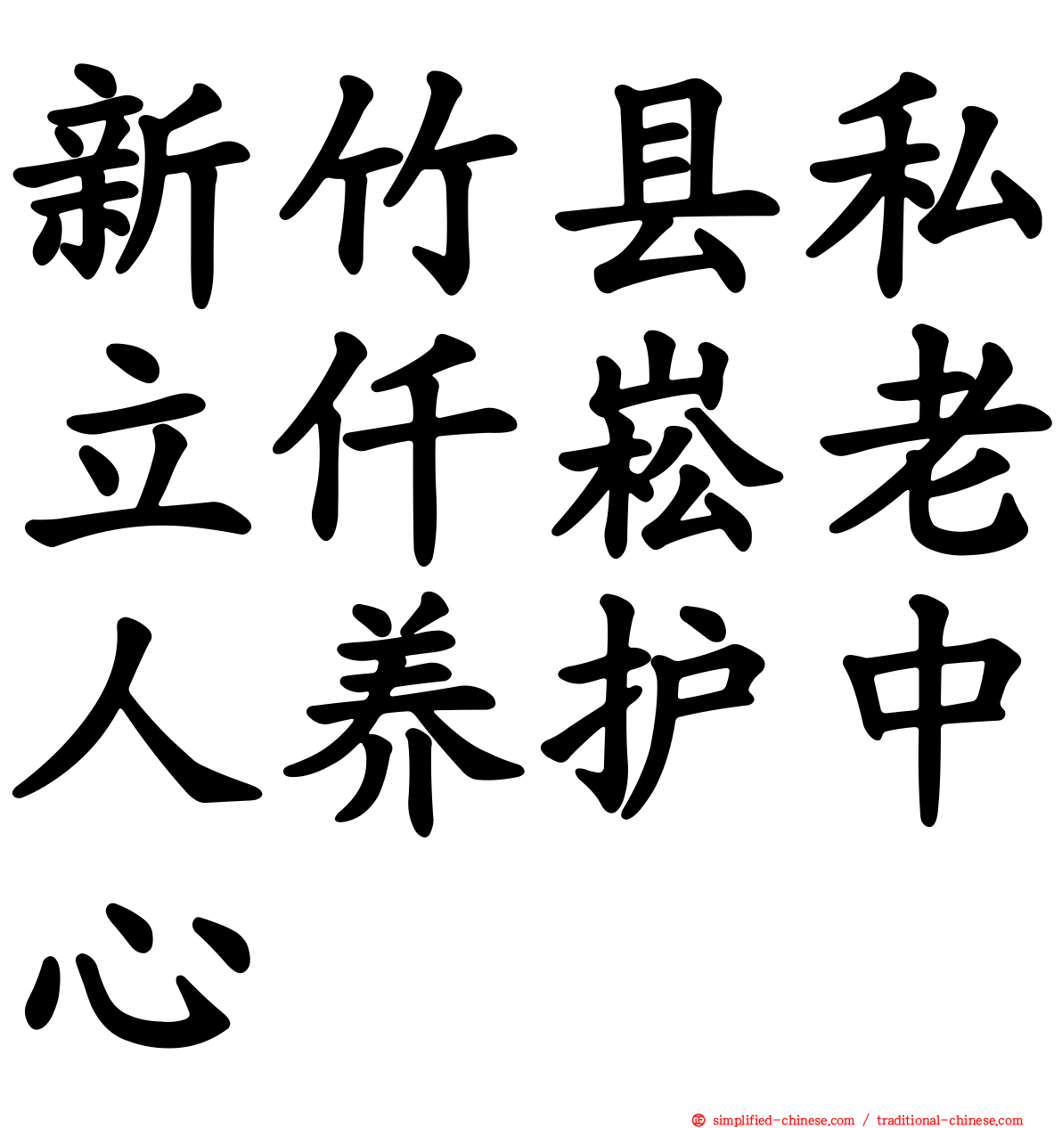 新竹县私立仟崧老人养护中心