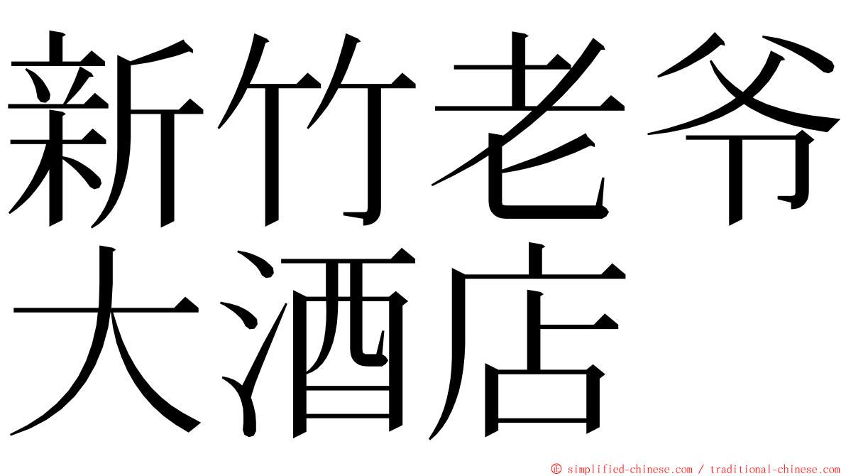 新竹老爷大酒店 ming font