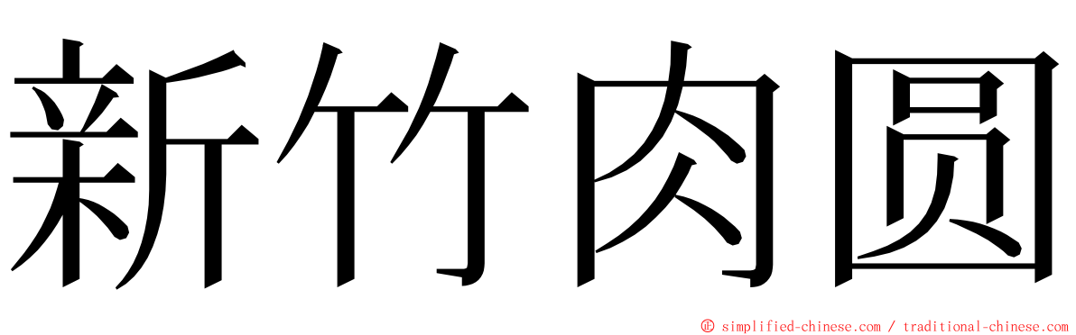 新竹肉圆 ming font