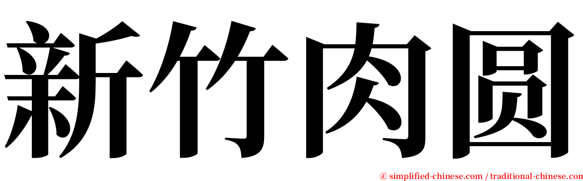 新竹肉圆 serif font