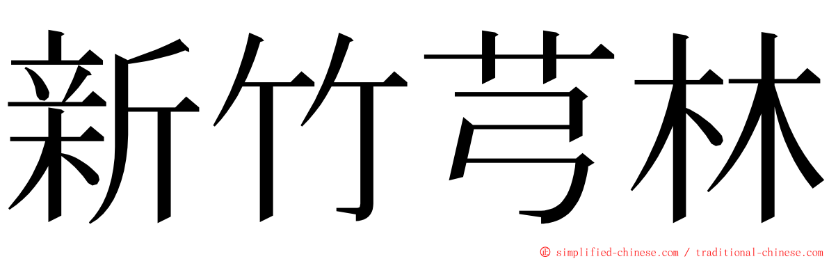 新竹芎林 ming font