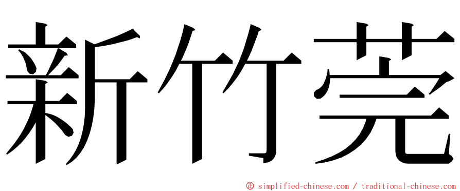 新竹莞 ming font