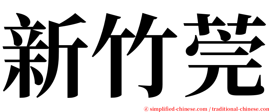 新竹莞 serif font