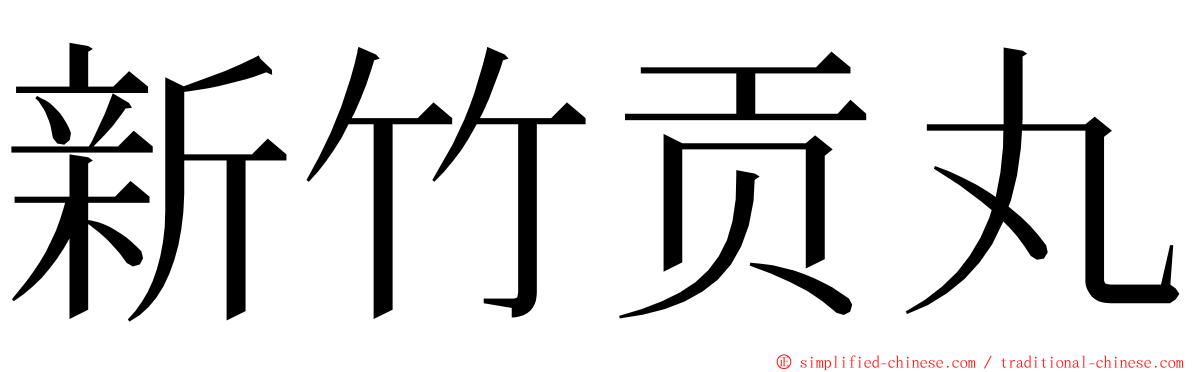 新竹贡丸 ming font