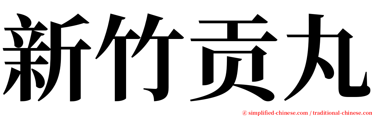 新竹贡丸 serif font